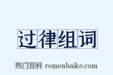 过律组词是什么意思的图片